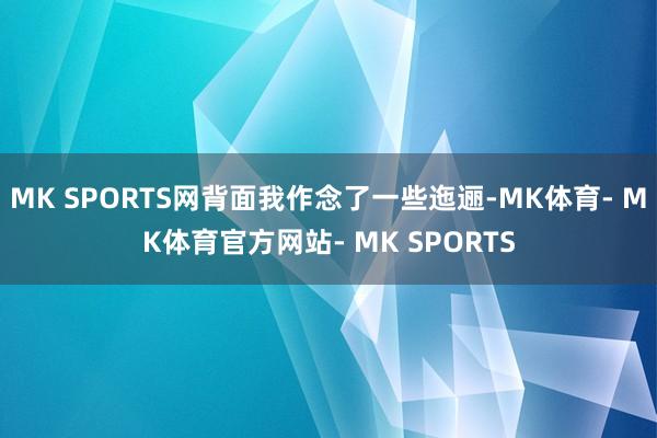 MK SPORTS网背面我作念了一些迤逦-MK体育- MK体育官方网站- MK SPORTS