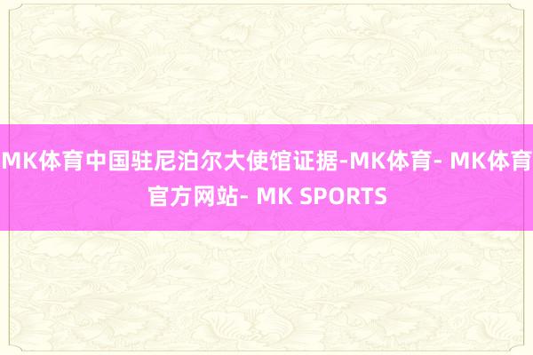 MK体育中国驻尼泊尔大使馆证据-MK体育- MK体育官方网站- MK SPORTS