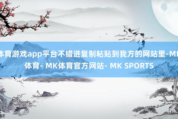 体育游戏app平台不错进复制粘贴到我方的网站里-MK体育- MK体育官方网站- MK SPORTS