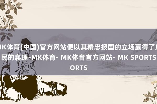 MK体育(中国)官方网站便以其精忠报国的立场赢得了庶民的襄理-MK体育- MK体育官方网站- MK SPORTS