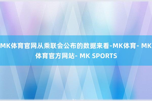 MK体育官网从乘联会公布的数据来看-MK体育- MK体育官方网站- MK SPORTS